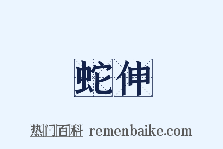 蛇伸是什么意思的图片